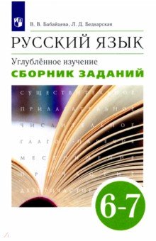 Русский язык. 6-7 классы. Сборник заданий к учебнику В.В. Бабайцевой. Вертикаль. ФГОС - Бабайцева, Беднарская