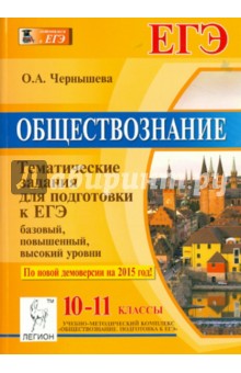 Тесты егэ по обществознанию тематические 11 класс