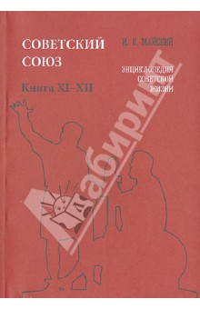 Советский Союз. Энциклопедия советской жизни. Книги ХI-ХII - Иван Майский