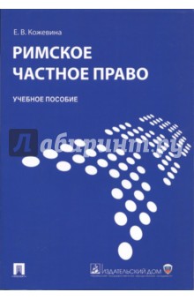 Римское частное право - Елена Кожевина