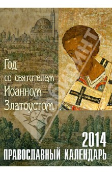 Год со святителем Иоанном Златоустом. Православный календарь 2014