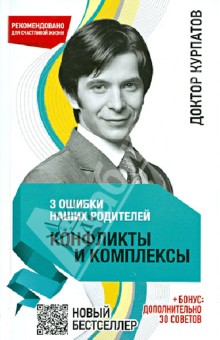 3 ошибки наших родителей. Конфликты и комплексы - Андрей Курпатов