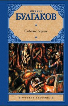 Собачье сердце - Михаил Булгаков