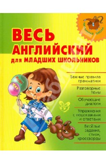 Весь английский для младших школьников - Илюшкина, Ушакова