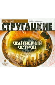 Купить аудиокнигу: Стругацкие Аркадий и Борис. Обитаемый остров (повесть, читает Кирилл Гребенщиков, на диске) Купить аудиокнигу: Стругацкие Аркадий и Борис. Обитаемый остров (повесть, читает Кирилл Гребенщиков, на диске)