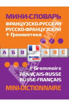 Французско-русский русско-французский мини-словарь + грамматика