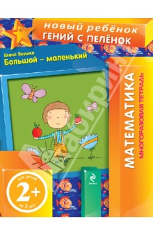 Большой и маленький (многоразовая тетрадь) - Елена Янушко