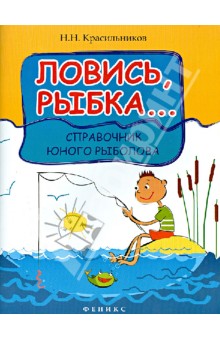 Ловись, рыбка...: справочник юного рыболова - Николай Красильников