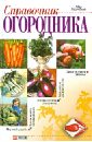 Людмила Шульгина - Справочник огородника обложка книги