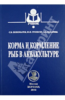 Корма и кормление рыб в аквакультуре. Учебник - Пономарев, Грозеску, Бахарева