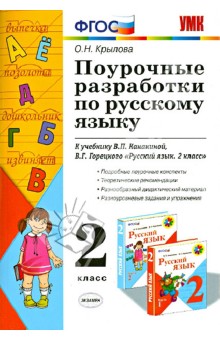 Учебник В.П Канакиной Русский Язык 2 Класса Бесплатно