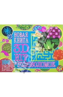 Новая книга 3D игр и головоломок. 100 ответов в стерео-картинках! - Юлия Каменская