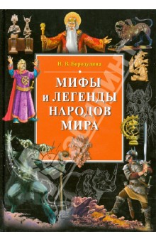 Мифы и легенды народов мира - Наталья Бородулина