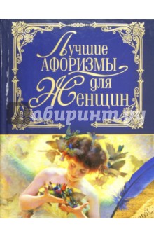 Лучшие афоризмы для женщин