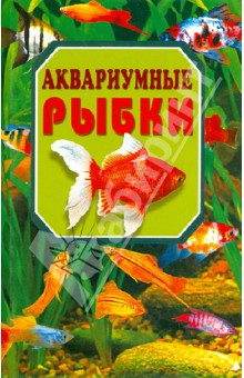 Аквариумные рыбки - Сергей Рублев