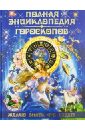 Татьяна Петрова - Полная энциклопедия гороскопов. Желаю знать, что будет! обложка книги