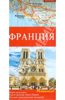 Франция. Карта автомобильных дорог. Карта проезда через Париж