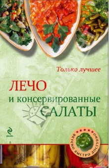 Лечо и консервированные салаты - Н. Савинова