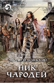 Ник. Чародей. Том 1 - Анджей Ясинский