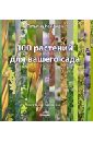 Татьяна Койсман - 100 растений для вашего сада обложка книги
