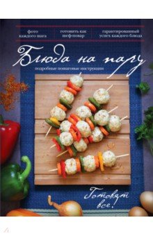 Блюда на пару