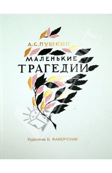Маленькие трагедии - Александр Пушкин