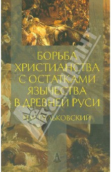 Борьба христианства с остатками язычества в Древней Руси - Николай Гальковский