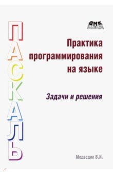 Практика программирования на языке Паскаль. Задачи и решения - Владимир Медведик