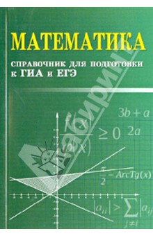 Математика: справочник для подготовки к ГИА и ЕГЭ - Эдуард Балаян