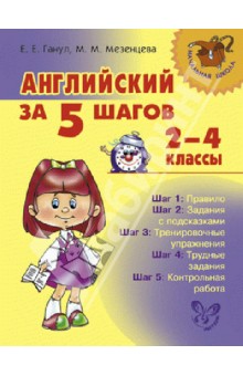 Английский за 5 шагов. 2-4 классы - Ганул, Мезенцева
