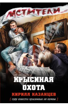 Крысиная охота - Кирилл Казанцев