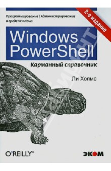 Windows PowerShell. Карманное руководство - Ли Холмс
