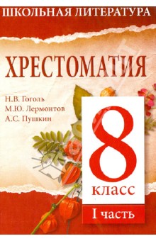 Хрестоматия. 8-й класс. 1 часть