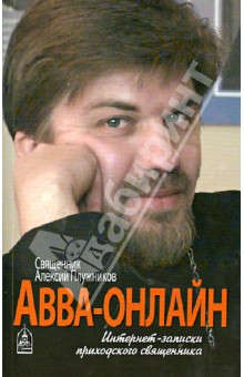 Авва-онлайн. Интернет-записки приходского священника - Алексий Священник