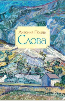 Слова. Стихотворения. 1929-1938 - Антония Поцци