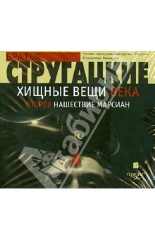 Купить аудиокнигу: Аркадий и Борис Стругацкие. Хищные вещи века. Второе нашествие марсиан (повести, читает Владимир Левашев, на диске) Купить аудиокнигу: Аркадий и Борис Стругацкие. Хищные вещи века. Второе нашествие марсиан (повести, читает Владимир Левашев, на диске)