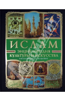 Ислам. Энциклопедия культуры и искусства (+ CD) - Бартольд, Верман, Денике, Эссад