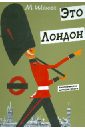 Мирослав Шашек - Это Лондон обложка книги