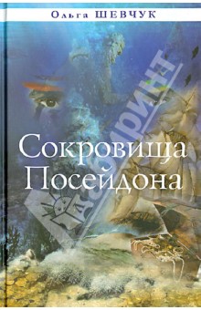 Сокровища Посейдона - Ольга Шевчук