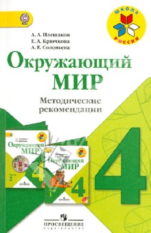 Окружающий мир. 4 класс. Методические рекомендации. ФГОС - Плешаков, Крючкова, Соловьева