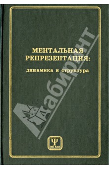 Ментальная репрезентация. Динамика и структура