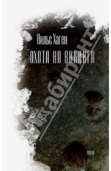 Охота на викинга - Нильс Хаген