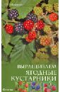 Любовь Мовсесян - Выращиваем ягодные кустарники обложка книги