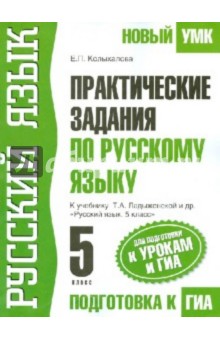 Практические задания по русскому языку. 5 класс. Для подготовки к ГИА - Елена Колыханова