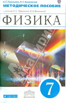 скачать методическое пособие физика 9 класс пурышева