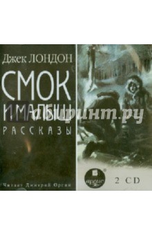 Купить аудиокнигу: Джек Лондон. Смок и Малыш. Рассказы (сборник рассказов, 2CDmp3, читает Дмитрий Оргин, на диске) Купить аудиокнигу: Джек Лондон. Смок и Малыш. Рассказы (сборник рассказов, 2CDmp3, читает Дмитрий Оргин, на диске)