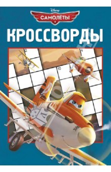 Сборник кроссвордов. Самолеты (№1308)