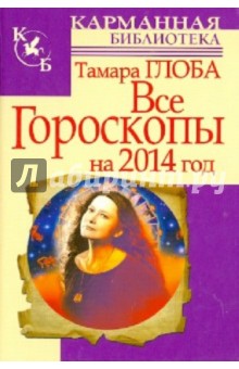 Все гороскопы на 2014 год - Тамара Глоба