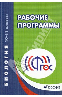 Биология. 10-11 классы. Рекомендации по составлению рабочих программ. Методическое пособие. ФГОС