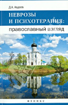 Неврозы и психотерапия: православный взгляд - Дмитрий Авдеев